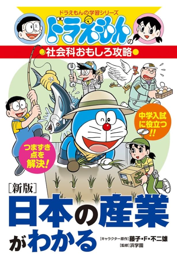 ドラえもんの社会科おもしろ攻略 日本の産業がわかる〔改訂版
